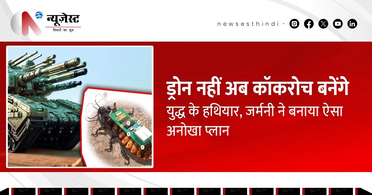 जर्मनी का अजीब लेकिन खतरनाक प्लान, अब कॉकरोच बनेंगे जंग के जासूस!