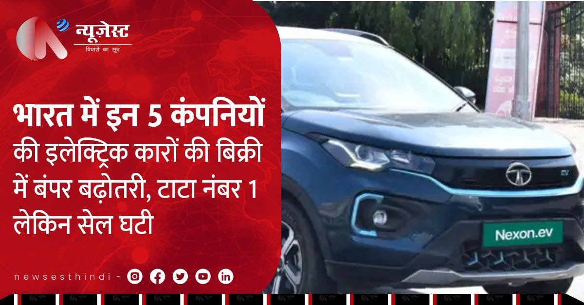 टाटा EV सेल में गिरावट, महिंद्रा-एमजी-हुंडई ने दिखाया दम