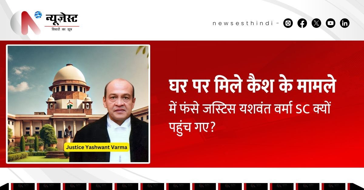 इस्तीफा दिया नहीं, और अब SC पहुंचे जस्टिस वर्मा! क्या बच पाएंगे महाभियोग से?