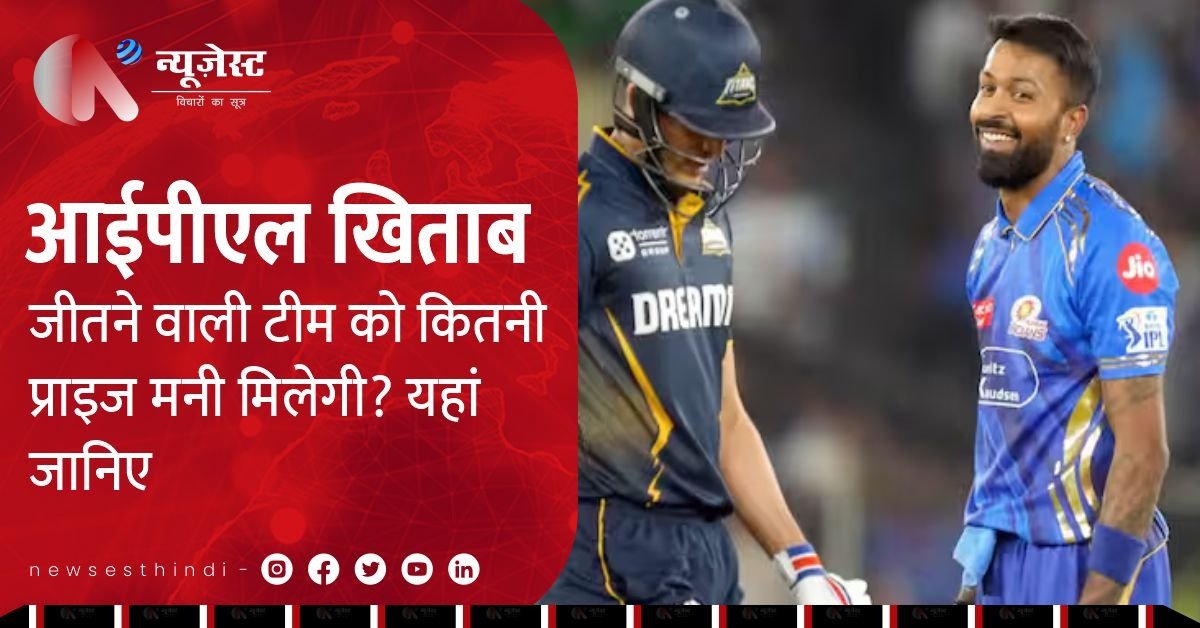 IPL 2025 Final से पहले खुलासा: कितना Prize Money मिलेगा हर टीम को?