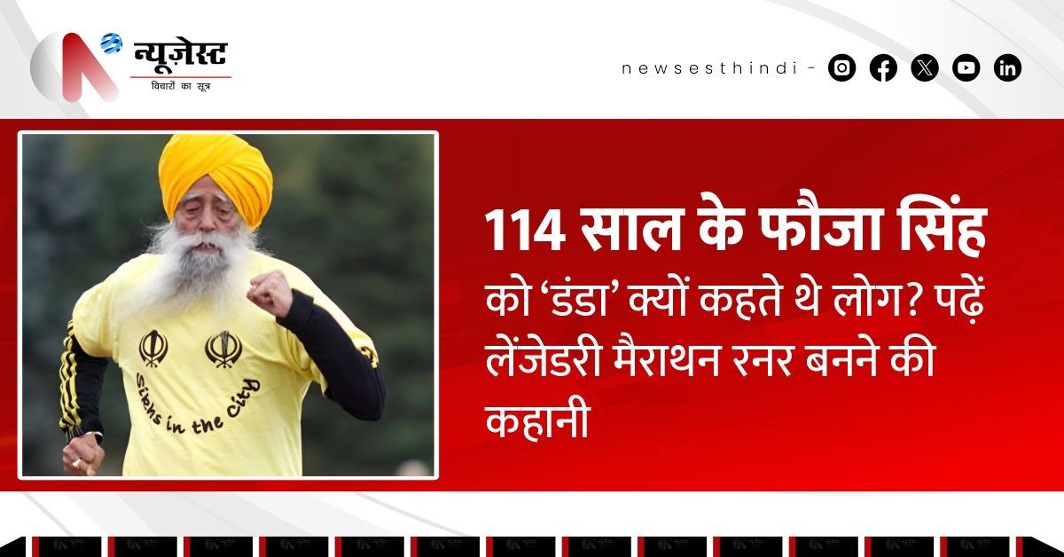114 साल की उम्र में सड़क हादसे में गई फौजा सिंह की जान, उम्र और हौसले की मिसाल थे!