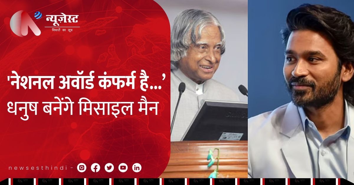 ‘ A. P. J. Abdul Kalam Missile Man of India ’ में दिखेगा Actor Dhanush का दम, नेशनल अवॉर्ड तय? 