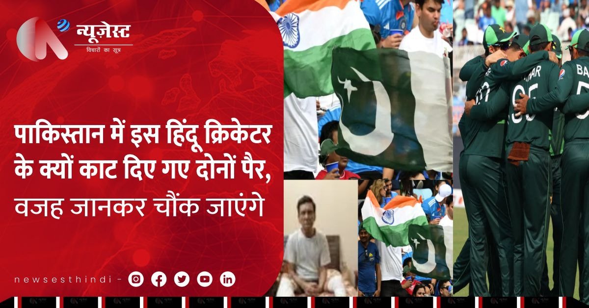 पाकिस्तान में इस हिंदू क्रिकेटर के क्यों काट दिए गए दोनों पैर, वजह जानकर चौंक जाएंगे