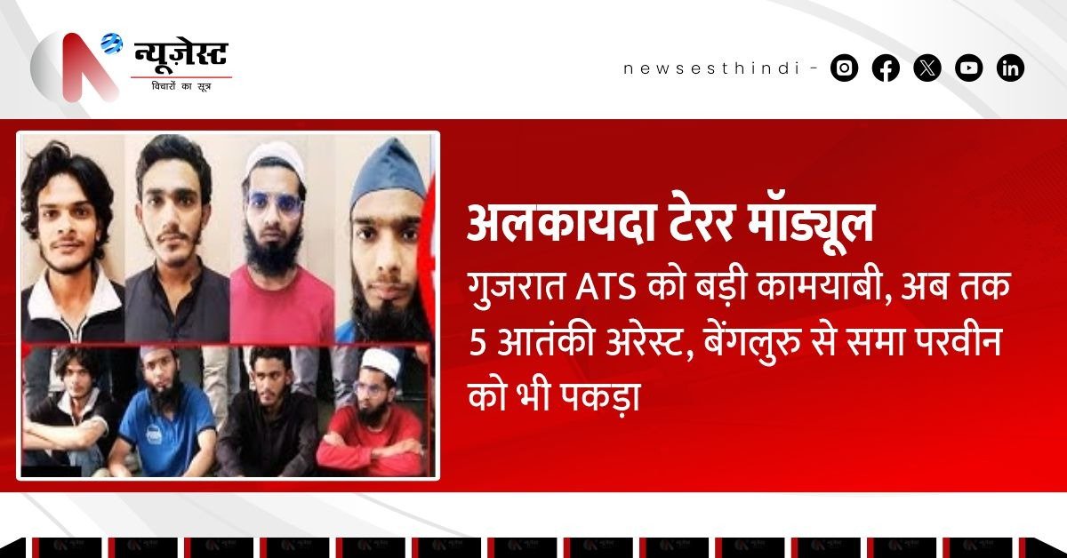 अलकायदा मॉड्यूल केस में गुजरात ATS की बड़ी कार्रवाई, बेंगलुरु से समा परवीन गिरफ्तार; पाकिस्तान कनेक्शन का खुलासा