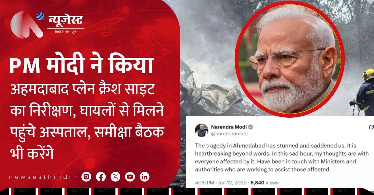 PM मोदी ने किया अहमदाबाद प्लेन क्रैश साइट का निरीक्षण, घायलों से मिलने पहुंचे अस्पताल, समीक्षा बैठक भी करेंगे