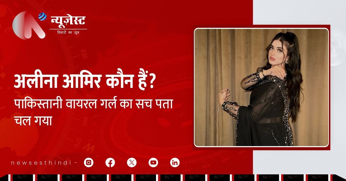 ‘मेरी बॉडी में सेंसेशन’ डायलॉग से फेमस हुई पाकिस्तानी गर्ल अलीना आमिर की पूरी कहानी