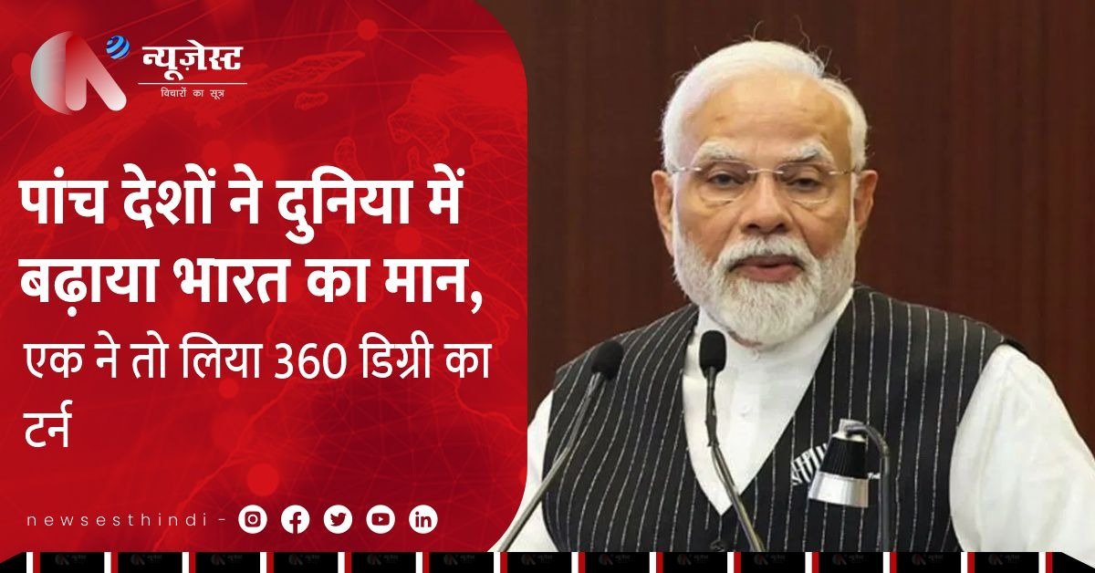 दुनिया में बजा भारत का डंका, 7 दिन में 5 देशों का बदला सुर