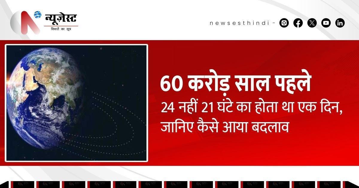 धीरे-धीरे लंबा हो रहा है दिन, 60 करोड़ साल पहले था सिर्फ 21 घंटे का!