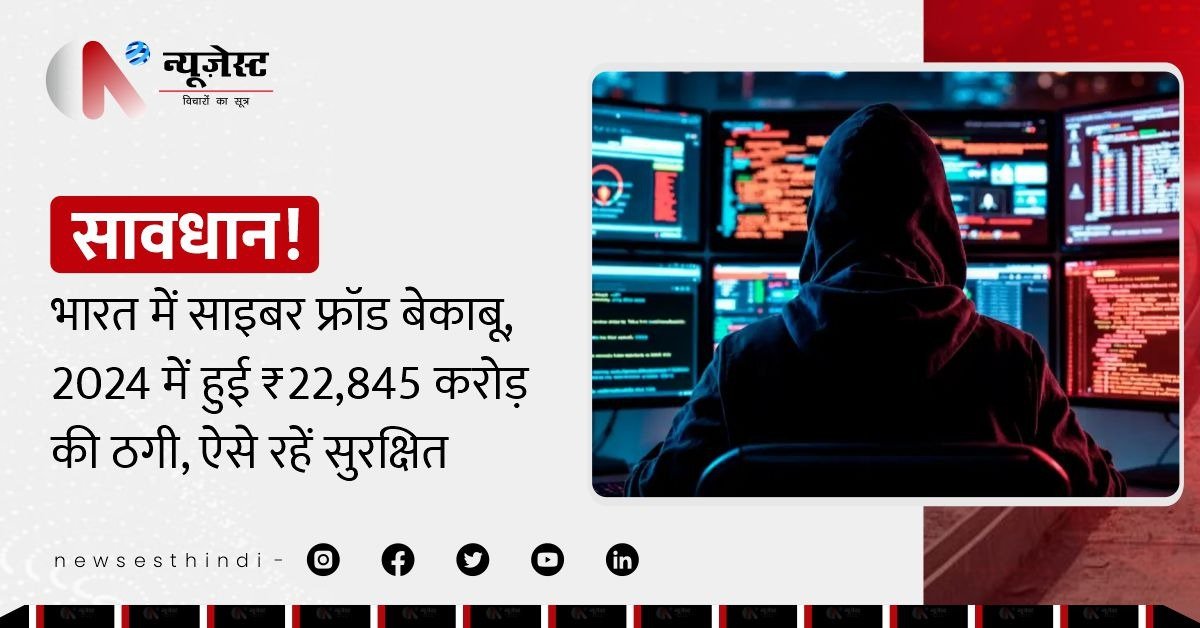 भारत में बेकाबू साइबर क्राइम, 1 साल में 22,845 करोड़ की ठगी!