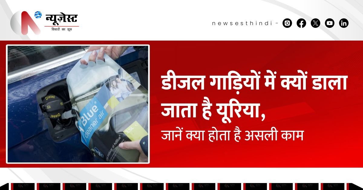 डीजल गाड़ियों में यूरिया क्यों डाला जाता है? जानिए इसकी असली वजह!