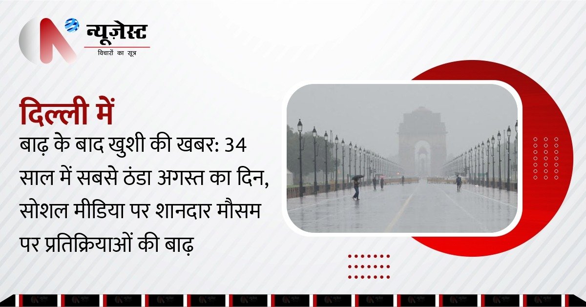 Delhi में 104.8 mm बारिश, अगस्त की सबसे ठंडी दोपहर दर्ज