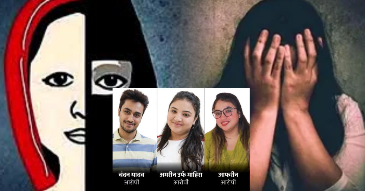 भोपाल में कथित धर्म परिवर्तन और यौन शोषण गैंग का पर्दाफाश, अमरीन-आफरीन समेत 4 गिरफ्तार