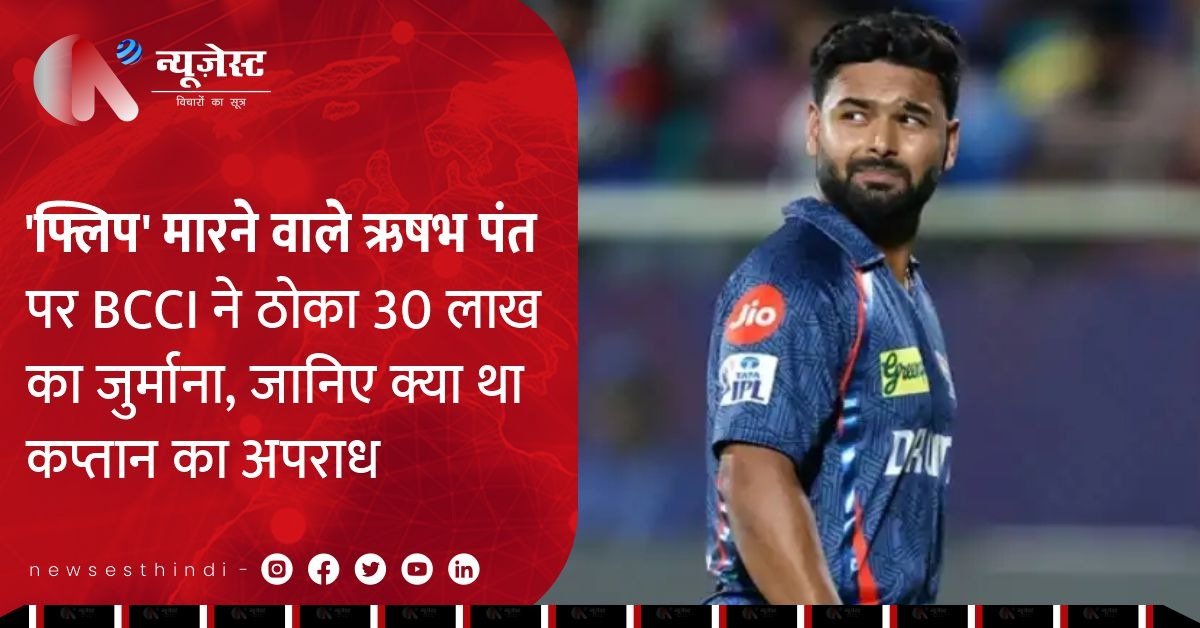 RCB के खिलाफ 'फ्लिप' मारना पड़ा भारी, ऋषभ पंत पर लगा ₹30 लाख का जुर्माना 