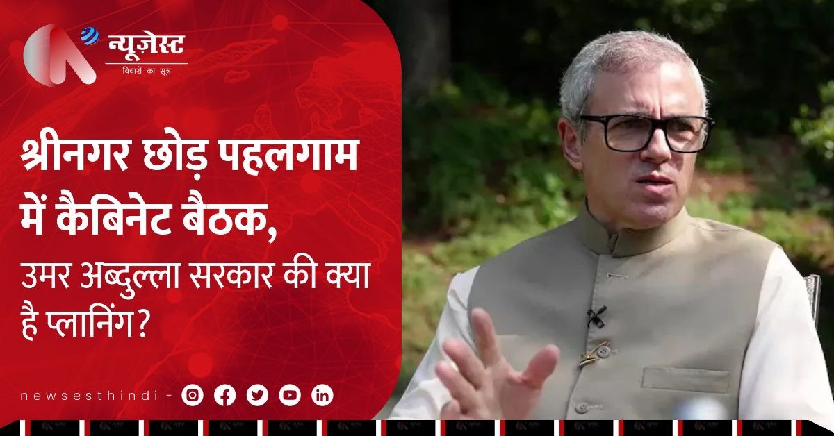 आतंकी हमले के बाद पहलगाम में उमर अब्दुल्ला की कैबिनेट बैठक, क्या है रणनीति? 