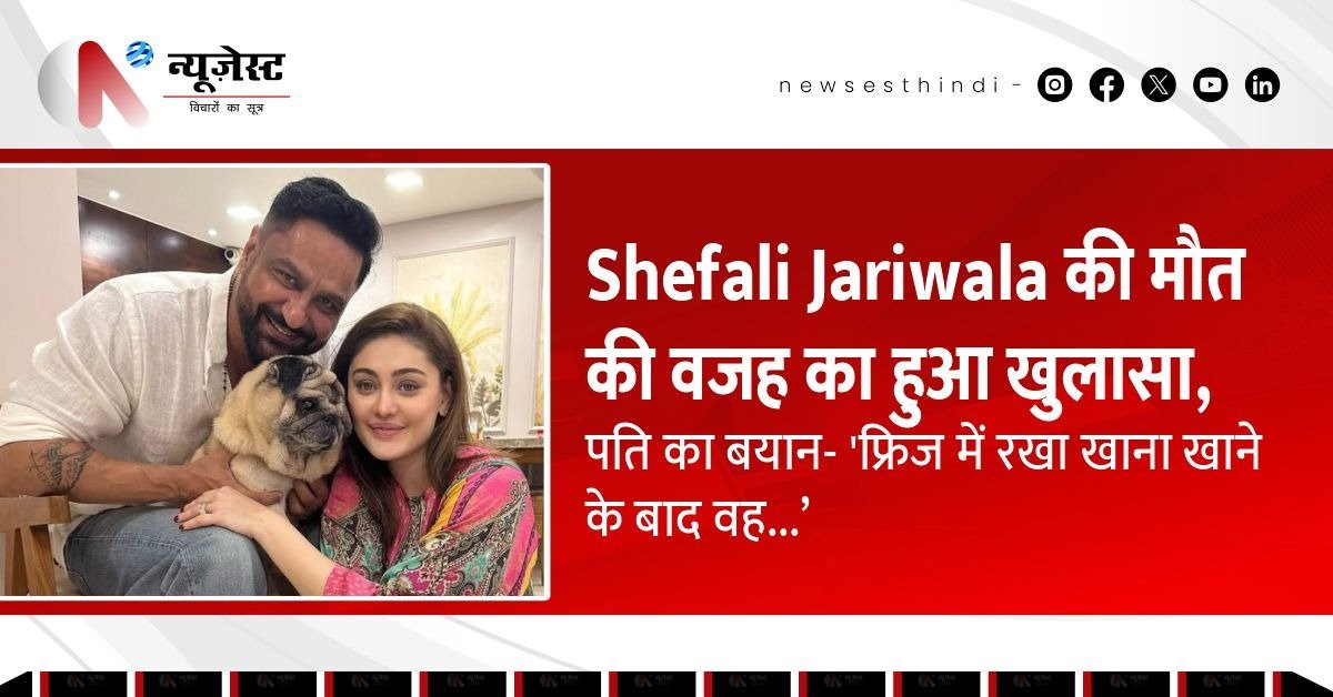 शेफाली की मौत को लेकर पुलिस ने खुलासा किया, बताई मौत की असली वजह!