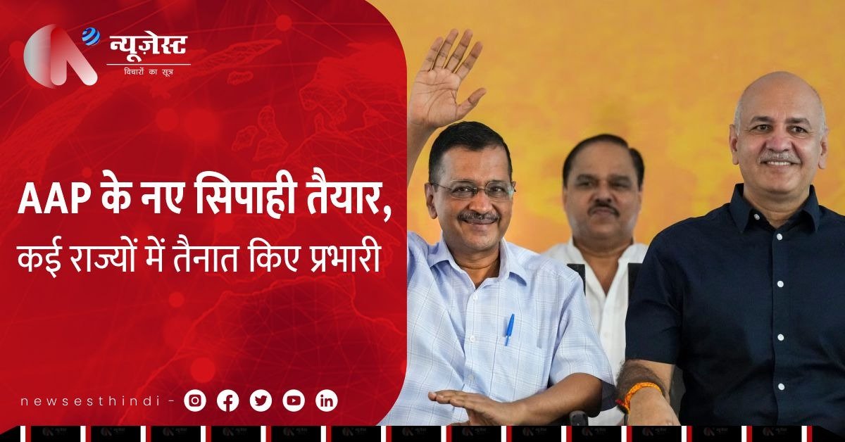'AAP' ने तैयार की सियासी फौज, UP से Maharastra तक बंटा जिम्मा