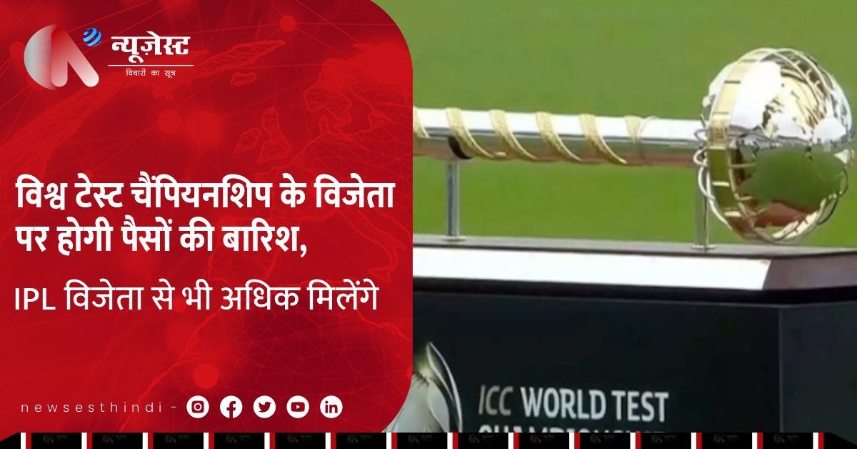 WTC Final: चैंपियन टीम पर पैसों की बारिश, IPL विनर से भी ज़्यादा इनाम