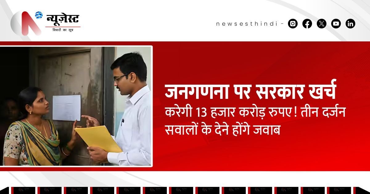 जनगणना 2027: सरकार लुटाएगी 13,000 करोड़! देना होगा 36 सवालों का जवाब