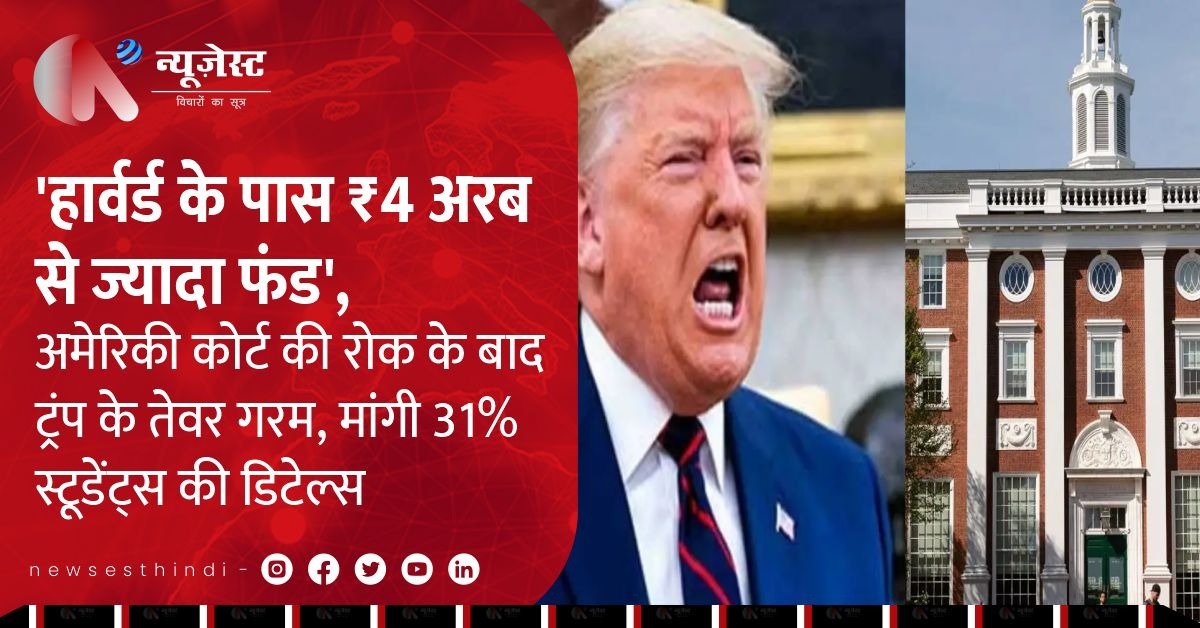 ट्रंप Vs हार्वर्ड: विदेशी छात्रों पर मांगी डिटेल, यूनिवर्सिटी बोली - हम हार नहीं मानेंगे