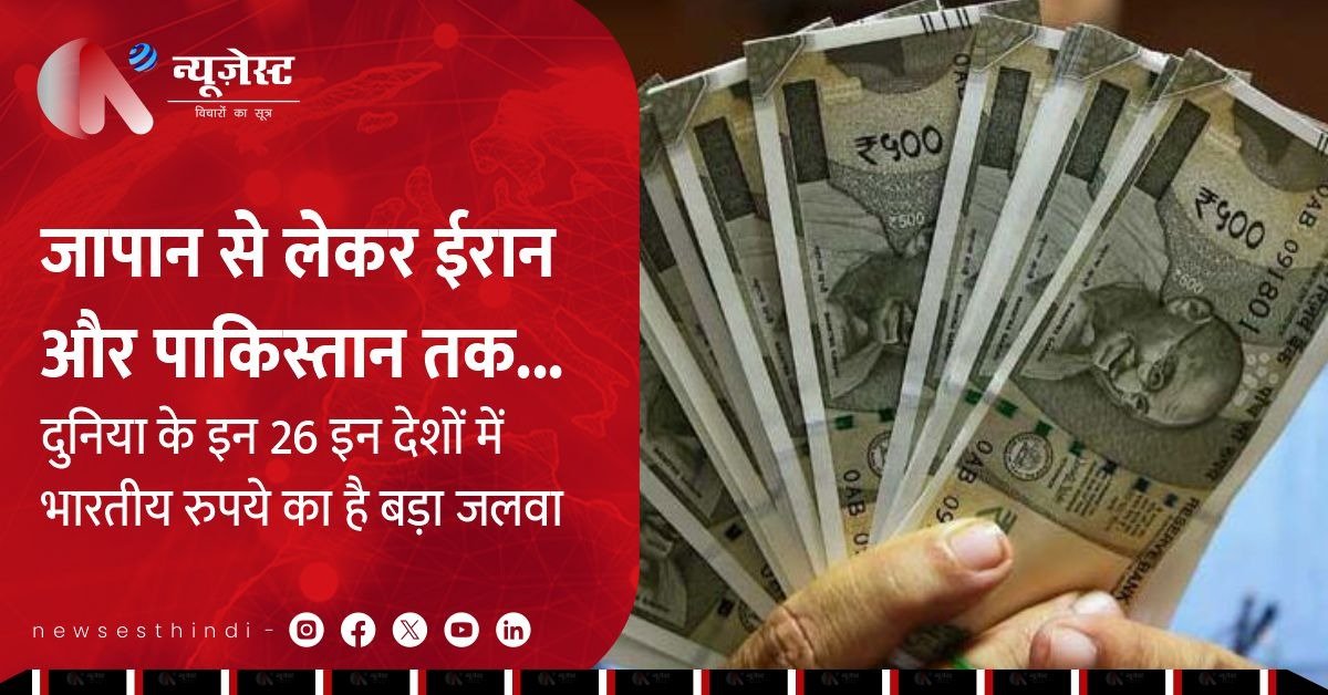 इन 26 देशों की करेंसी के सामने भारतीय रुपया सबसे मजबूत, जानें हकीकत!