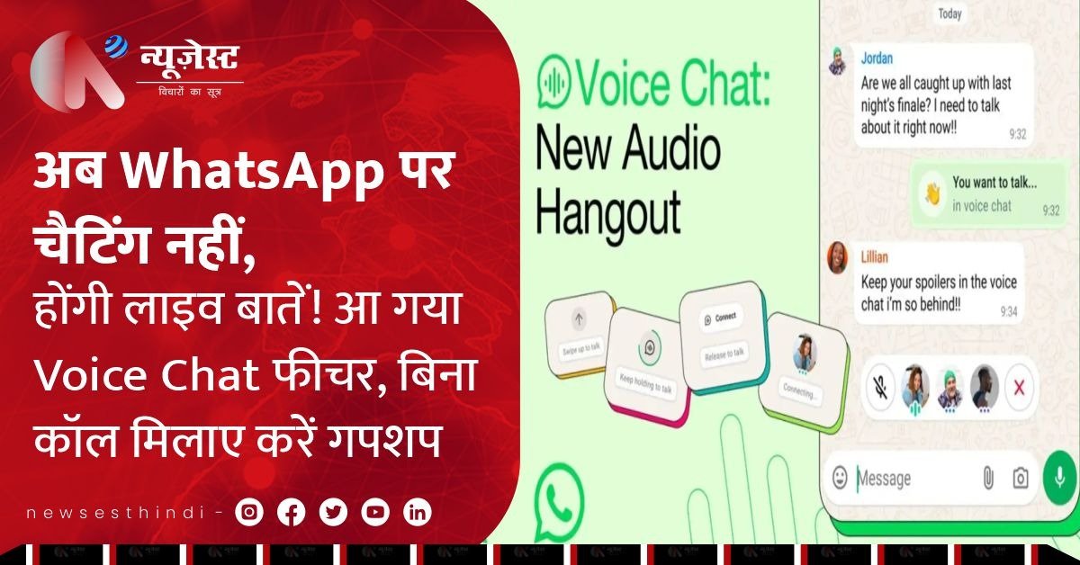 WhatsApp का धमाका! अब बिना कॉल किए करें ग्रुप में लाइव बातें