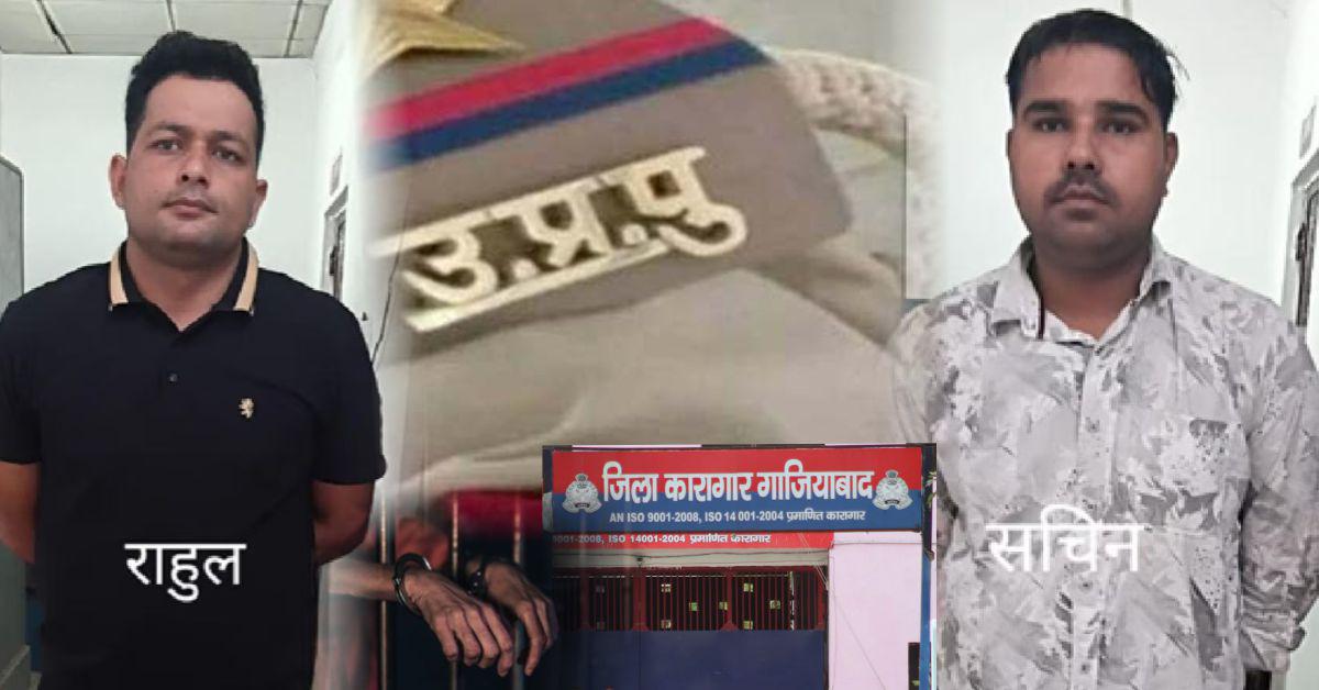 रक्षक ही बने भक्षक! फर्जी कागज बनाकर जेल से कैदी छुड़ाने पहुंचे दो पुलिसवाले, फिर जो हुआ...