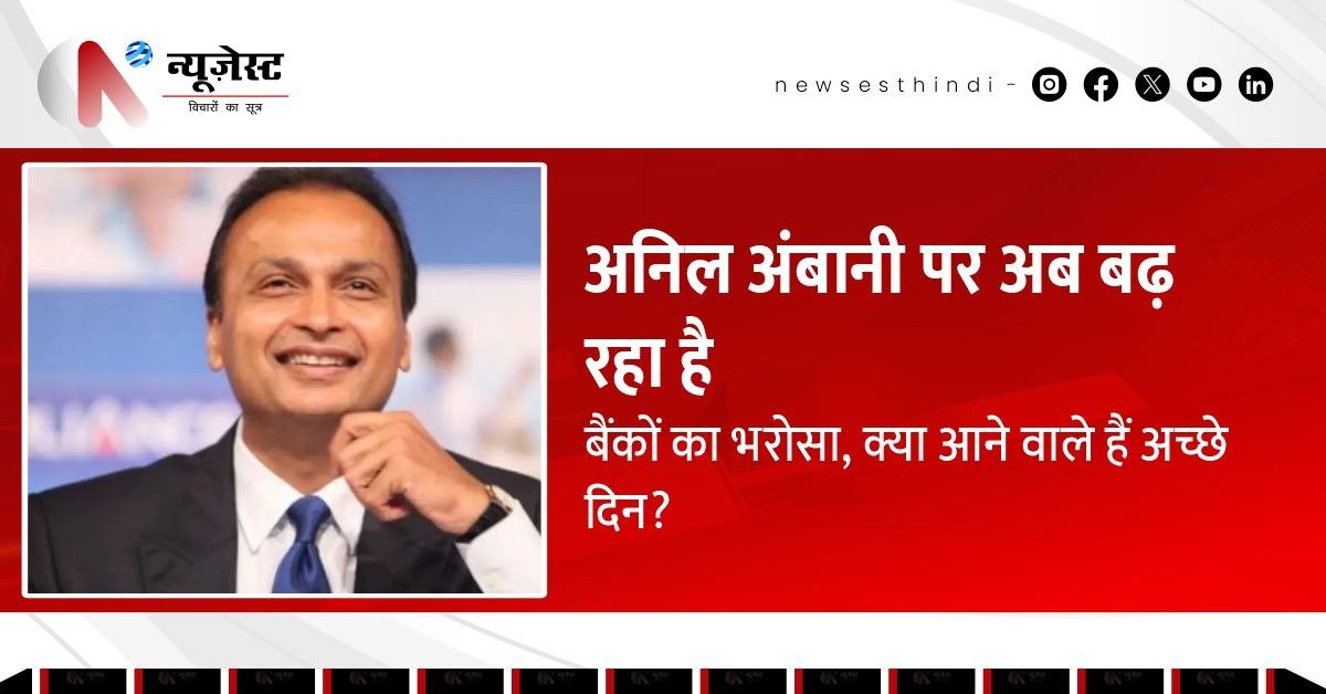 बैंक फ्रॉड केस से राहत और विदेशी डील, अनिल अंबानी के अच्छे दिन?