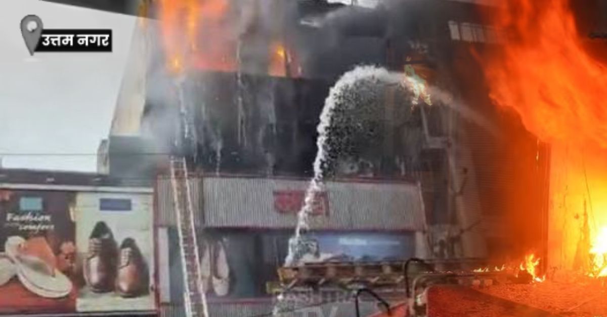 दिल्ली के उत्तम नगर में इलेक्ट्रॉनिक्स शोरूम में भीषण आग, कई घंटे बाद पाया गया काबू