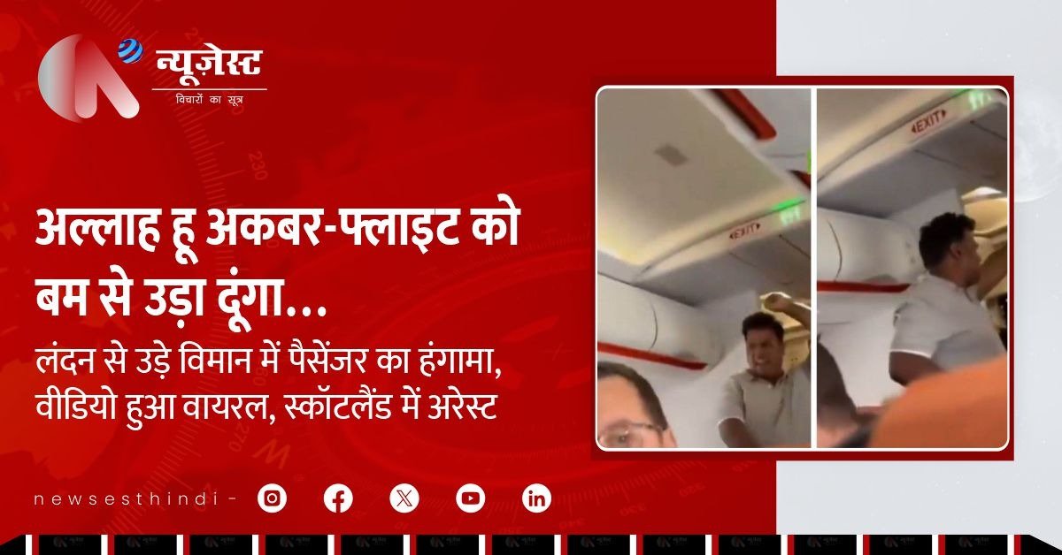 लंदन से इस फ्लाईट के उड़ते ही हुआ भारी बवाल: ‘अल्लाह हू अकबर’, ‘बम से उड़ा दूंगा’ चिल्लाया शख्स, वीडियो वायरल!