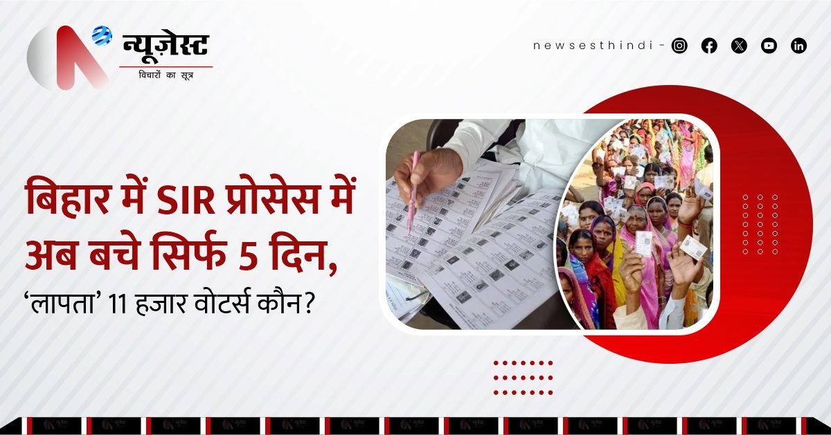 बिहार की वोटर लिस्ट में 11,000 भूतिया नाम? SIR रिवीजन से खुला बड़ा राज!