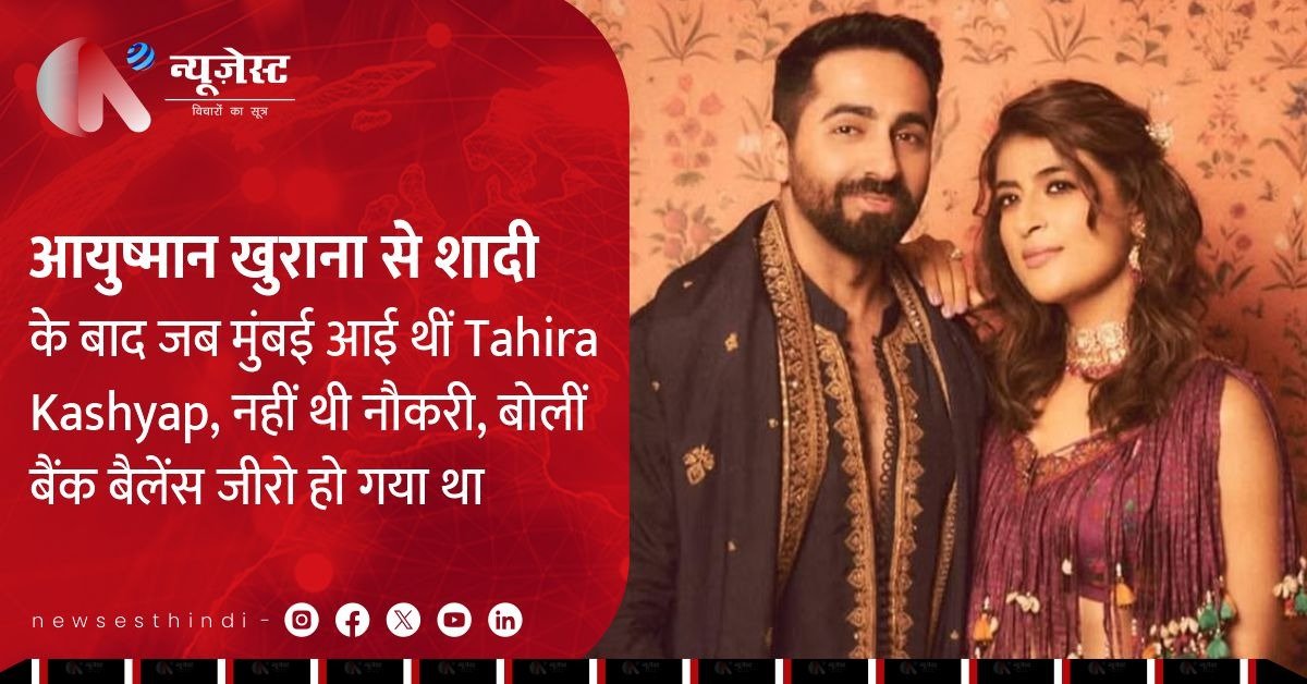 ताहिरा कश्यप ने बताया ‘बैंक बैलेंस जीरो’ वाला वक्त: “आयुष्मान को नहीं पता था खाना कहां से आता…”