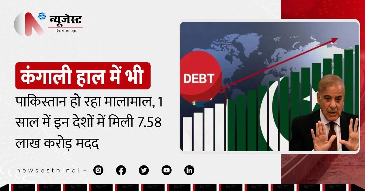 कर्ज में डूबे पाकिस्तान पर दुनिया इतनी मेहरबान क्यों? जानिए किन देशों ने की मदद?