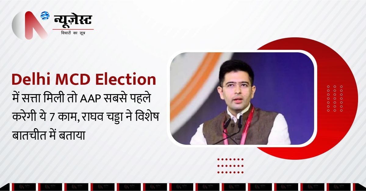 राघव चड्ढा का दावा: MCD में आए तो खत्म होगा भ्रष्टाचार, जानिए AAP की प्राथमिकताएं।