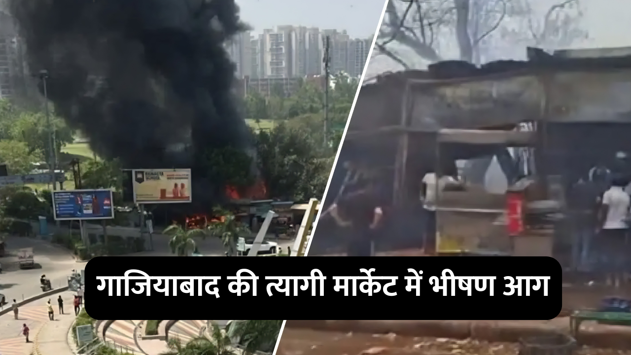 गाजियाबाद की त्यागी मार्केट में भीषण आग, शॉर्ट सर्किट से लगी आग ने मचाया हड़कंप