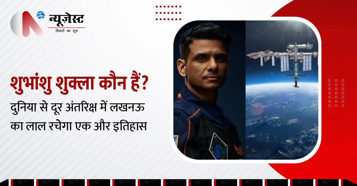 राकेश शर्मा के बाद अब शुभांशु शुक्ला: अंतरिक्ष के लिए हुए रवाना!
