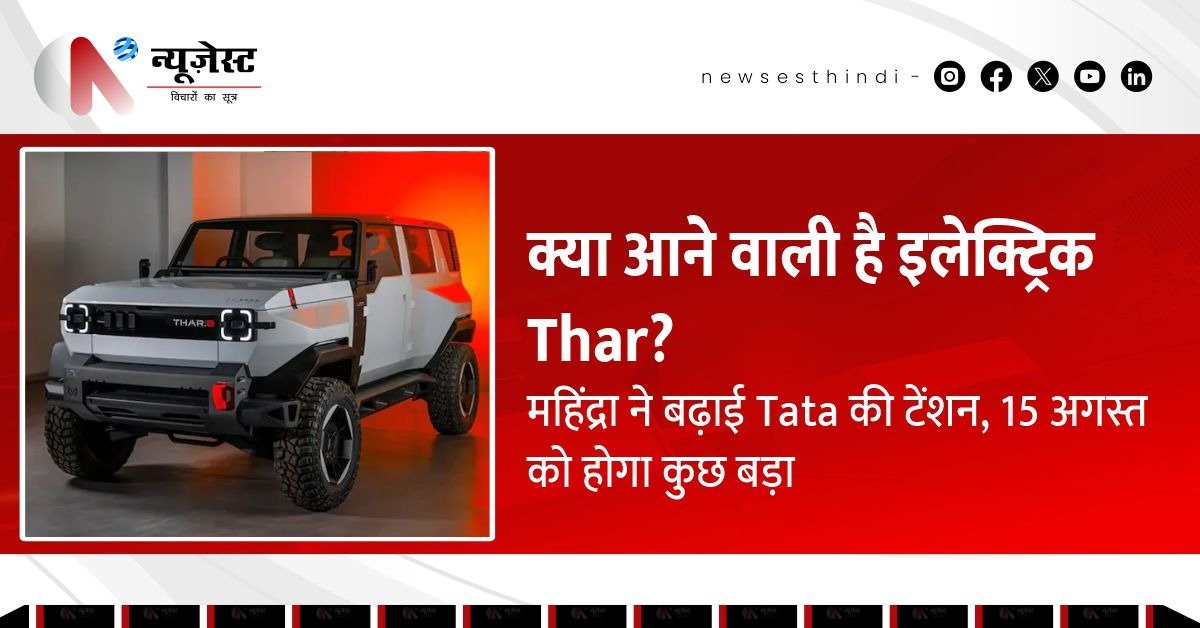 Mahindra की नई SUV क्या Thar.e है? लुक्स से उठने लगे हैं सवाल!