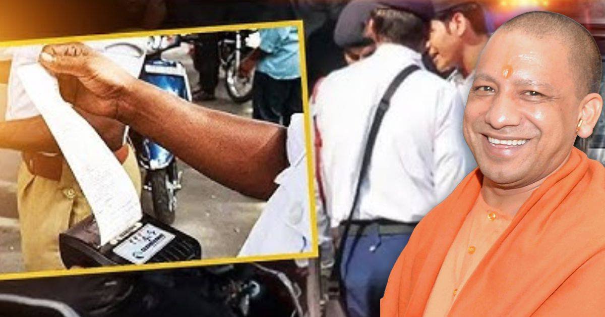 योगी सरकार का दिवाली तोहफा: 2017 से 2021 तक के पुराने ट्रैफिक चालान माफ, लाखों लोगों को मिली राहत!