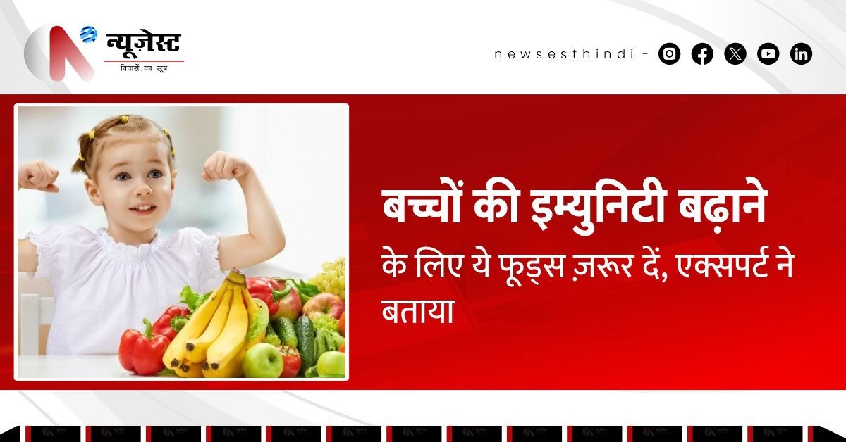 बार-बार बीमार पड़ते हैं बच्चे? ये खानपान की आदतें बना सकती हैं उन्हें तंदुरुस्त!