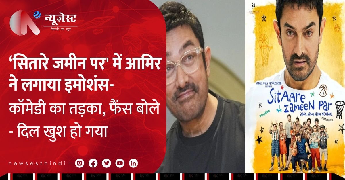 आमिर खान की ‘सितारे ज़मीन पर’ का ट्रेलर देख फैंस हुए भावुक, बोले, ‘रोंगटे खड़े हो गए’