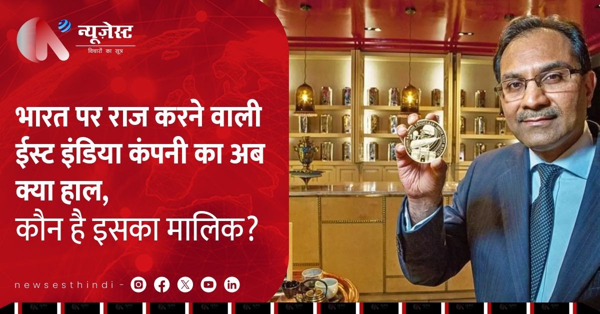 ईस्ट इंडिया कंपनी का मालिक अब कौन है? आजकल क्या करती है ये कंपनी?