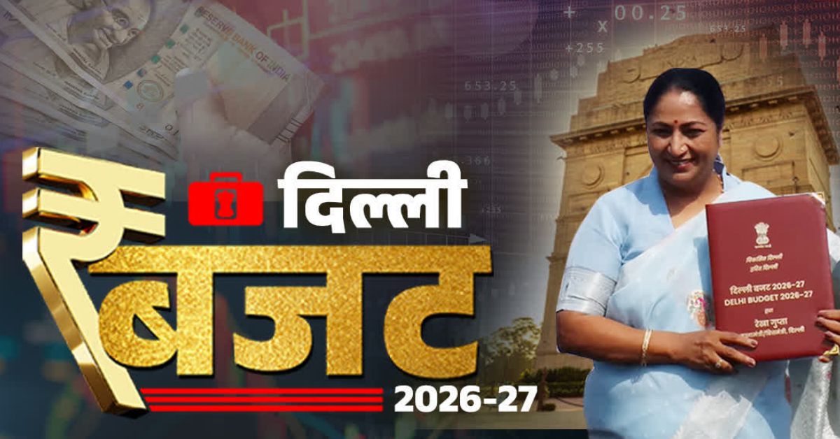 दिल्ली बजट 2026: ₹1.03 लाख करोड़ का ऐलान, ग्रीन बजट, शिक्षा-स्वास्थ्य और महिलाओं पर खास फोकस