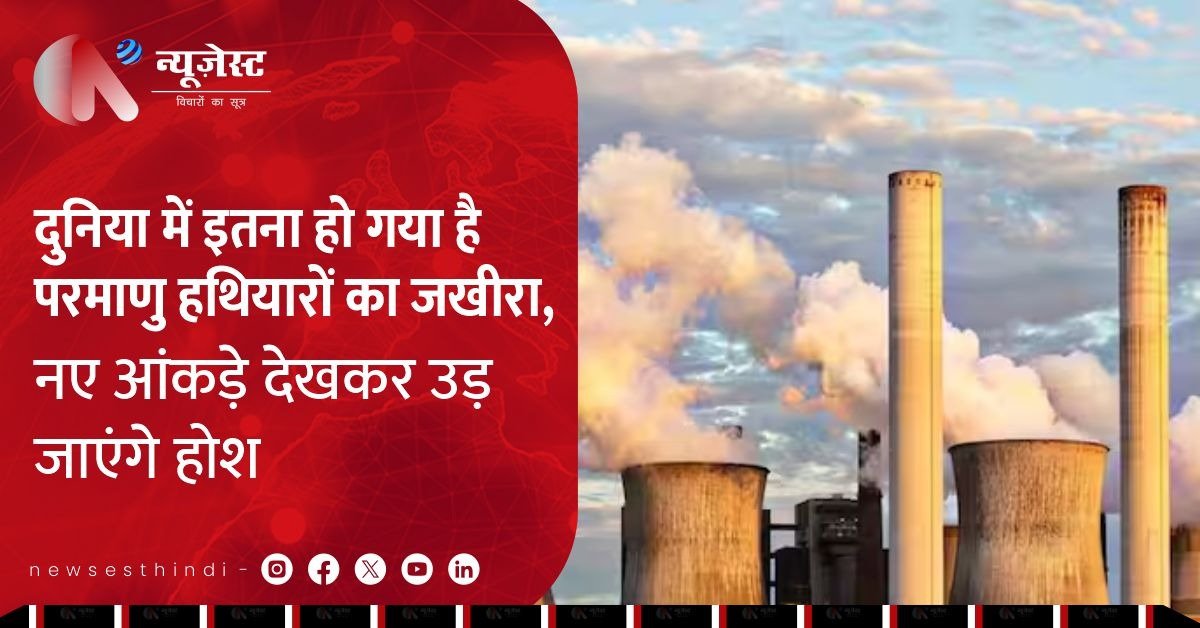2025 में दुनिया बन चुकी है परमाणु बारूद का गोदाम, SIPRI की चौंकाने वाली रिपोर्ट!