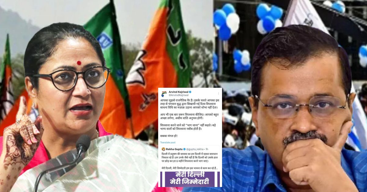  विपश्यना पर सियासी घमासान: केजरीवाल का सीएम रेखा गुप्ता पर हमला
