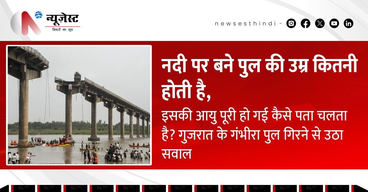 गुजरात के गंभीरा ब्रिज हादसे ने उठाए बड़े सवाल: ब्रिज की उम्र कितनी होती है और कैसे पता चलता है कि अब इस्तेमाल नहीं होना चाहिए?