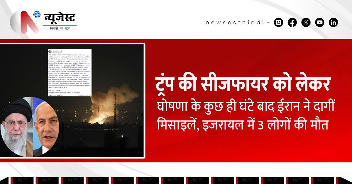 ट्रंप ने किया सीजफायर का ऐलान, ईरान ने घंटेभर में इजरायल पर दागीं मिसाइलें!
