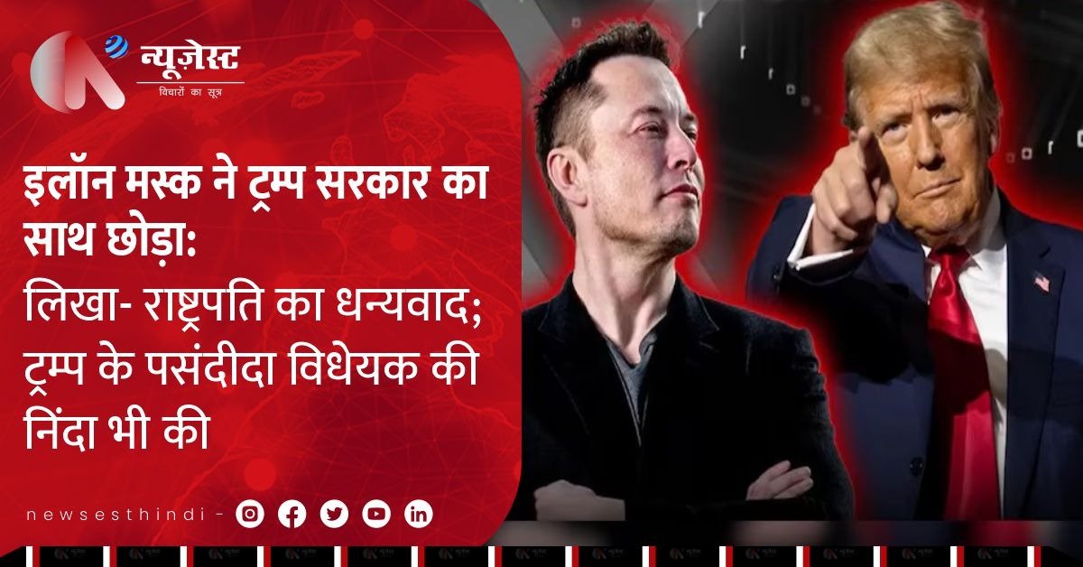 ट्रम्प सरकार से अलग हुए एलन मस्क, टैक्स बिल को बताया फिजूलखर्ची 