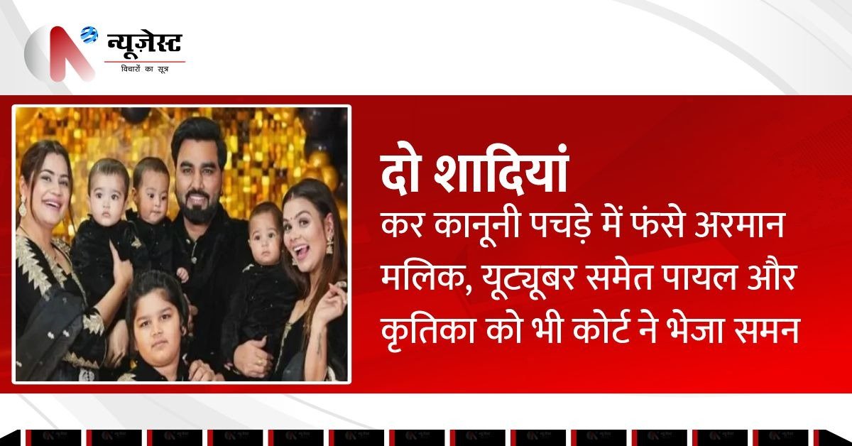 यूट्यूबर अरमान मलिक विवादों में, शादी और धार्मिक अपमान के केस में समन जारी