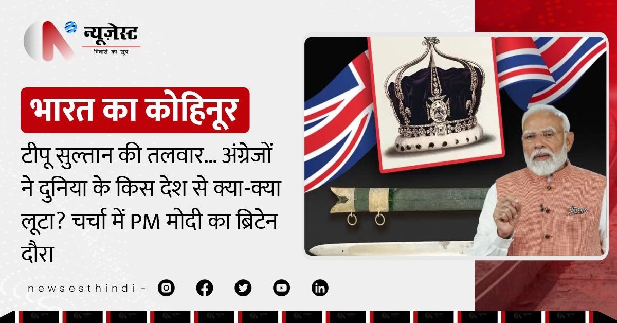 मोदी के UK दौरे के बीच फिर उठे सवाल, कोहिनूर ही नहीं, और क्या-क्या ले गया था अंग्रेज़?