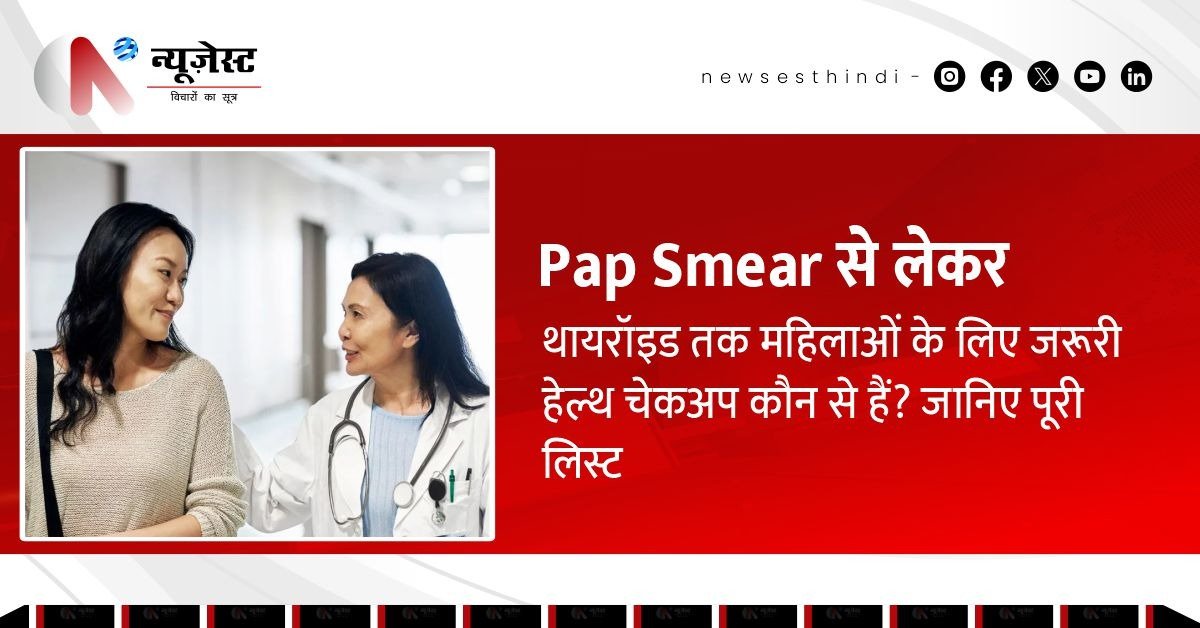 Pap Smear से लेकर थायरॉइड तक: महिलाओं के लिए 35 के बाद जरूरी हेल्थ चेकअप!