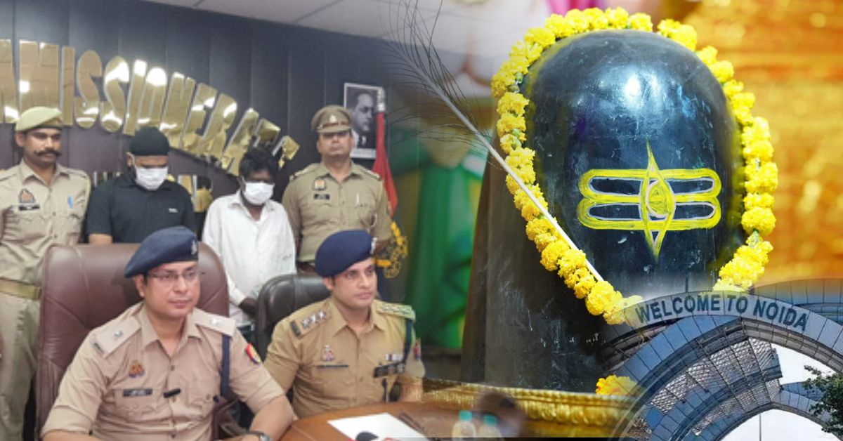  नोएडा शिव मंदिर चोरी का खुलासा: चोर और सुनार गिरफ्तार